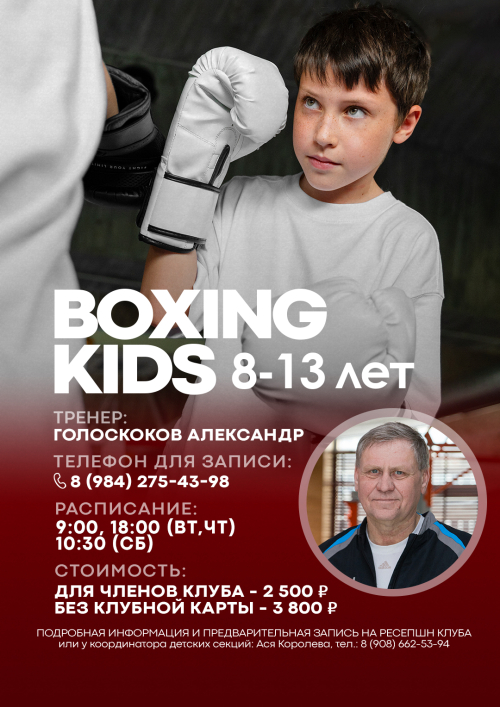 Бокс KIDS (8-13 лет) сезон 2025