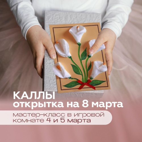 Мастер-класс к 8 марта