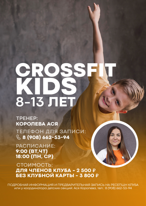 CrossFit KIDS (8-13 лет) сезон 2025