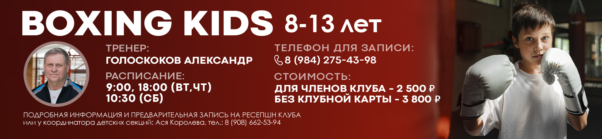 Бокс KIDS (8-13 лет) сезон 2025