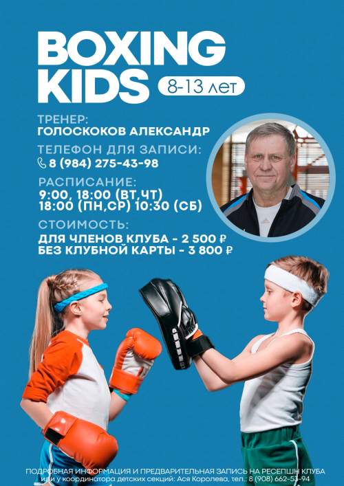 Бокс KIDS (8-13 лет) сезон 2025