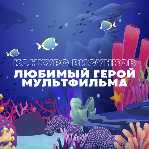 конкурс рисунков: любимый герой мультфильма