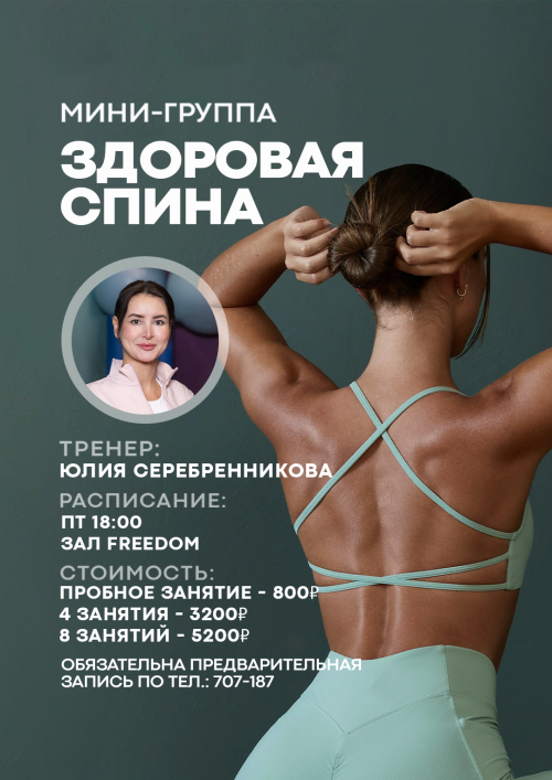 Здоровая спина (мини-группа)