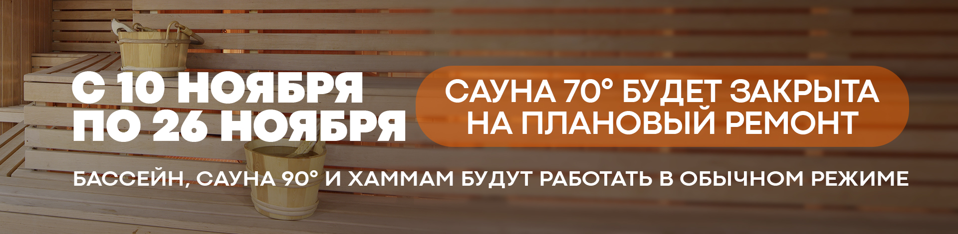 закрытие сауны