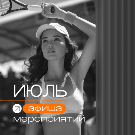 Афиша мероприятий: июль 2025