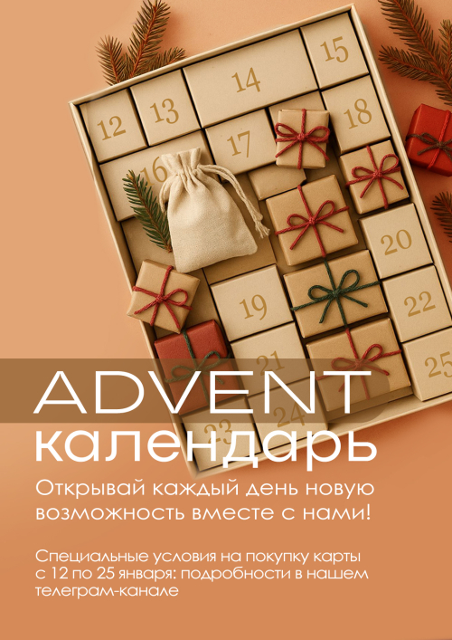 адвент 12-25 января