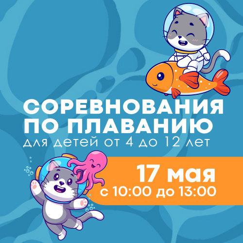 Соревнования по плаванию 17.05
