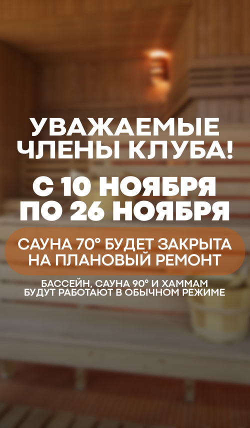 закрытие сауны