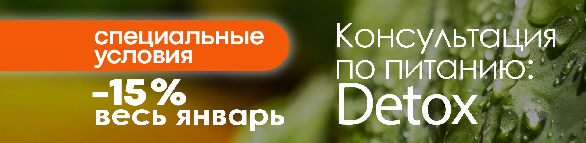 диетолония: -15% в январе