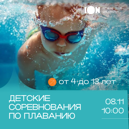 Детские соревнования п оплаванию: 8 ноября