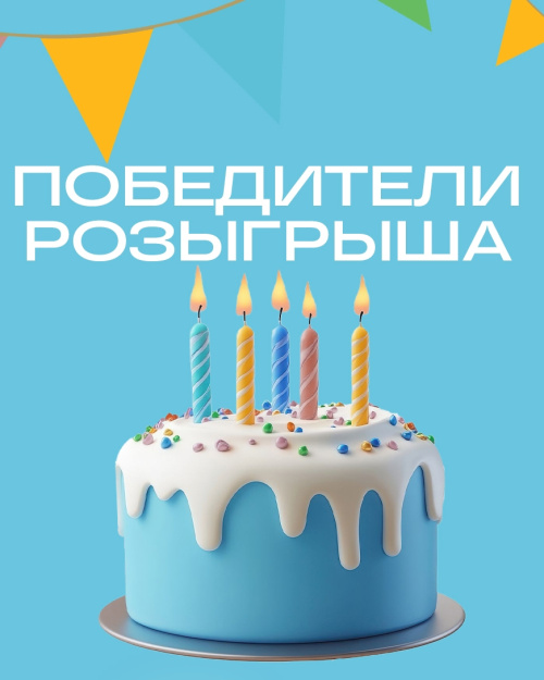 Итоги розыгрыша в честь Дня рождения Аква Центра 