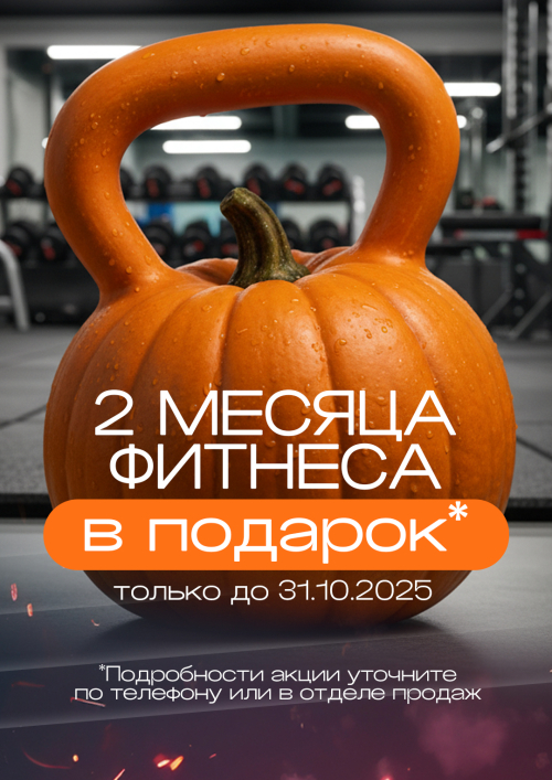 Хеллоуин + 2 месяца  Хеллоуин + 2 месяца
