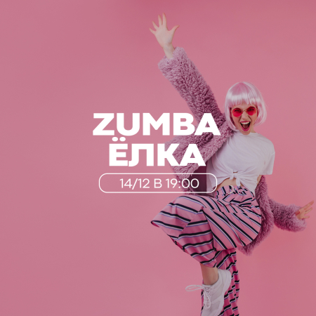 ZUMBA ЁЛКА