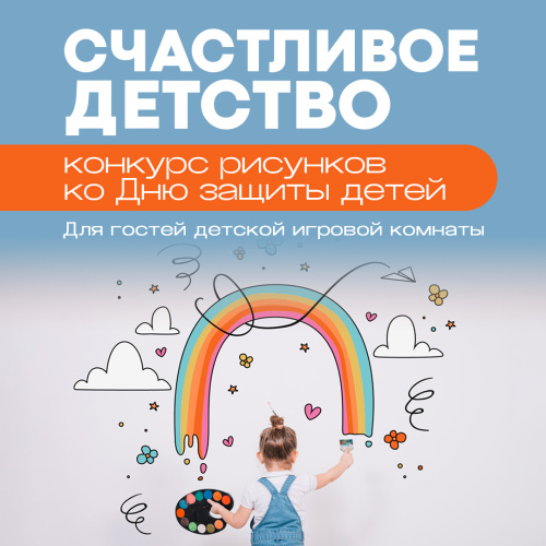 Конкурс рисунков ко Дню защиты детей 