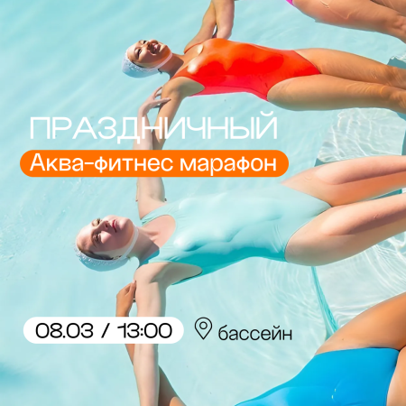 праздничный аква-финес марафон