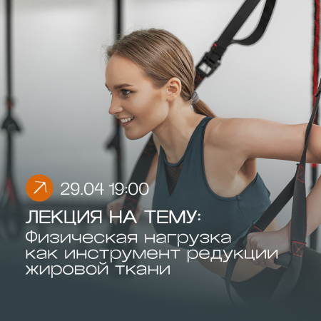 Лекцию на тему “Физическая нагрузка как инструмент редукции жировой ткани”