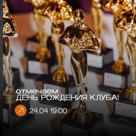 День рождения клуба: 11 лет на высоте (24.04)