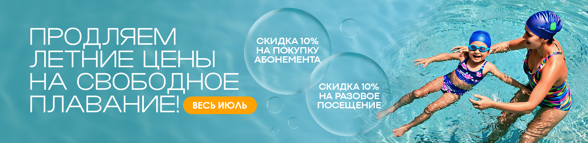 свободное плавание: 1-31.07 свободное плавание: 1-31.07