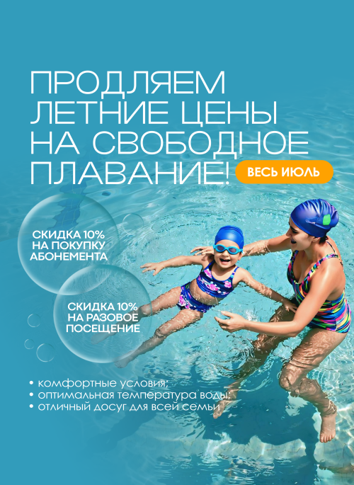 свободное плавание: 1-31.07 свободное плавание: 1-31.07