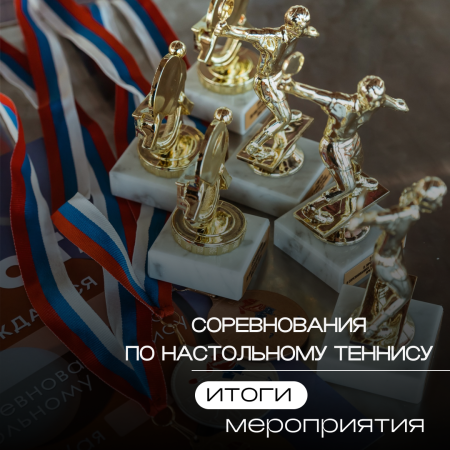 Соревнования по настольному теннису: отчет