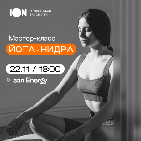 Мастер-класс: Йога Нидра