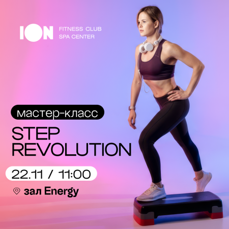 Мастер-класс: STEP REVOLUTION